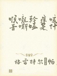 喉咙干痒咳嗽声音嘶哑是什么原因 喉咙干痒咳嗽声音嘶哑是什么原因