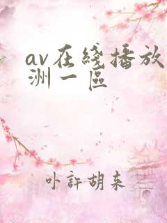av在线播放亚洲一区