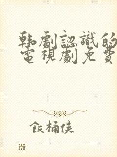 韩剧认识的妻子电视剧免费观看