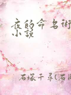 夜的命名术有声小说