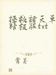 拯救诸天单身汉精校版txt