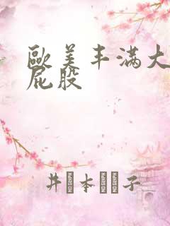 欧美丰满大乳大屁股