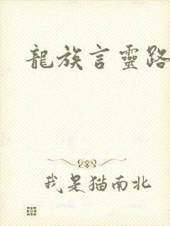 龙族言灵路明非