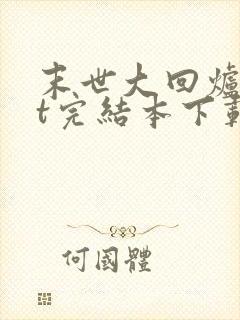 末世大回炉txt完结本下载
