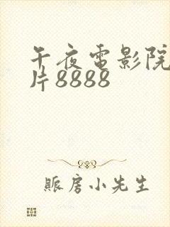午夜电影院理论片8888