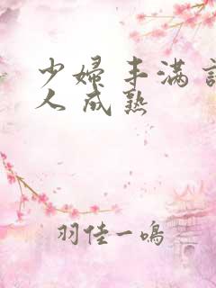 少妇 丰满 诱人 成熟