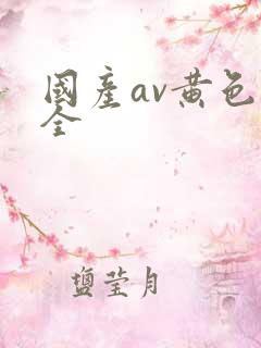 国产av黄色大全
