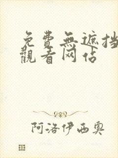 免费无遮挡免费观看网站