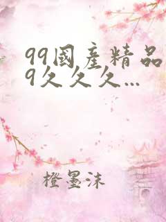 99国产精品99久久久...