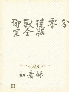 御兽从零分开始完全版