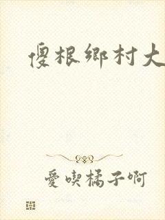 傻根乡村大凶器