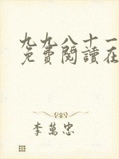 九九八十一漫画免费阅读在线