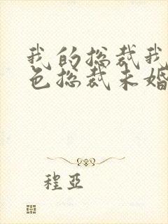 我的总裁我的绝色总裁未婚妻