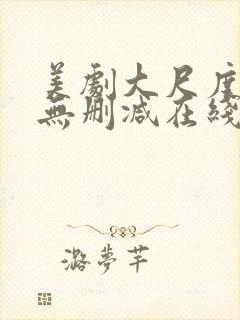 美剧大尺度电影无删减在线观看