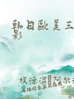 韩日欧美三级电影