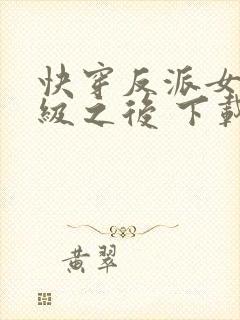 快穿反派女主满级之后 下载 快穿反派女主满级之后 下载