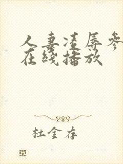人妻凌辱参观日在线播放