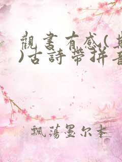 观书有感(其二)古诗带拼音