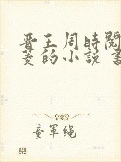 晋王周时阅陆昭菱的小说 书旗
