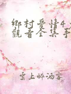 乡村爱情4免费观看全集手机版