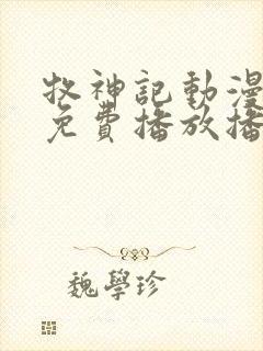 牧神记动漫全集免费播放播放