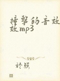 撞击的音效声音效mp3