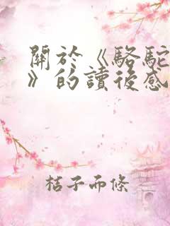 关于《骆驼祥子》的读后感 关于《骆驼祥子》的读后感