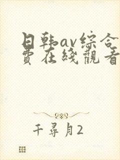 日韩av综合免费在线观看