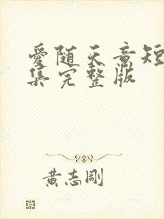 爱随天意短剧全集完整版