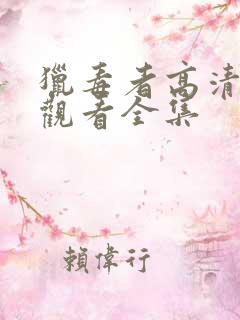 猎毒者高清免费观看全集