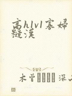 高h1v1寡妇糙汉