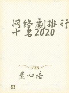 网络剧排行榜前十名2020