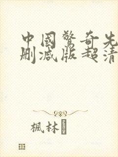 中国惊奇先生未删减版超清漫画