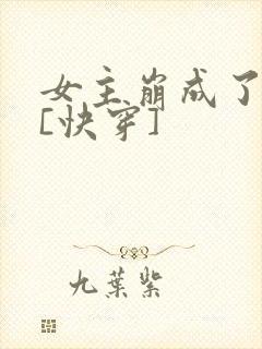 女主崩成了反派[快穿]