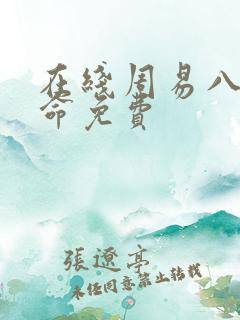 在线周易八卦算命免费