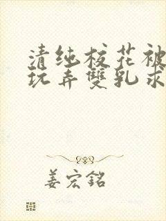 清纯校花被抱着玩弄双乳求饶小说