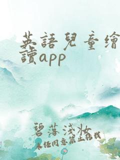 英语儿童绘本阅读app