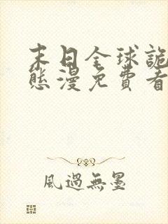 末日全球诡异动态漫免费看软件