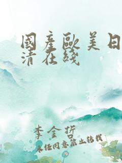 国产欧美日韩高清在线