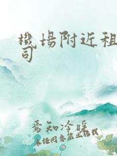 机场附近租车公司