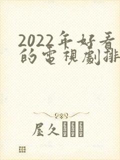 2022年好看的电视剧排行榜