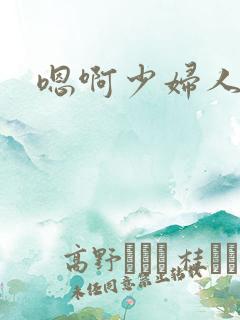 嗯啊少妇人妻