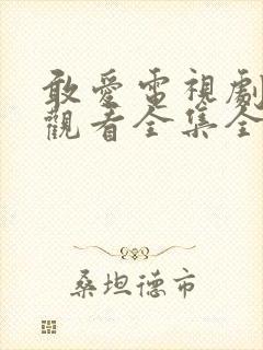 敢爱电视剧免费观看全集全集