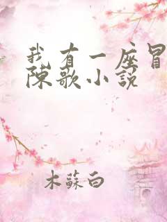 我有一座冒险屋陈歌小说