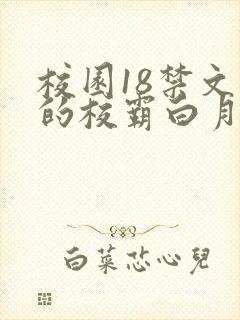 校园18禁文里的校霸白月光