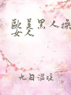 欧美黑人操亚洲女人