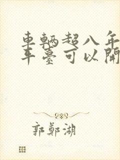 车辆超八年哪个平台可以开网约车