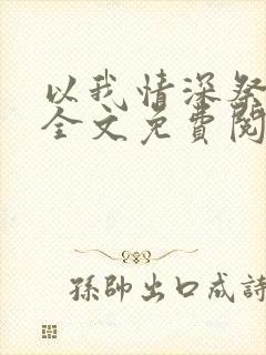 以我情深祭岁月全文免费阅读
