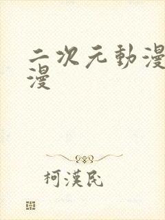 二次元动漫 国漫