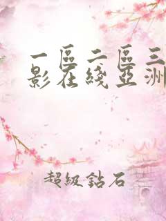 一区二区三区电影在线亚洲